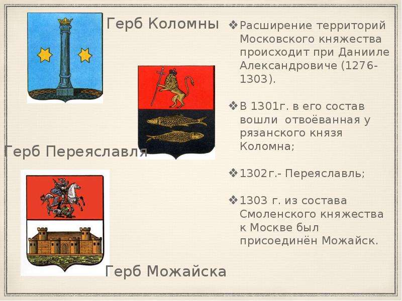Расширение территорий Московского княжества происходит при Данииле Александровиче (1276-1303). Расши