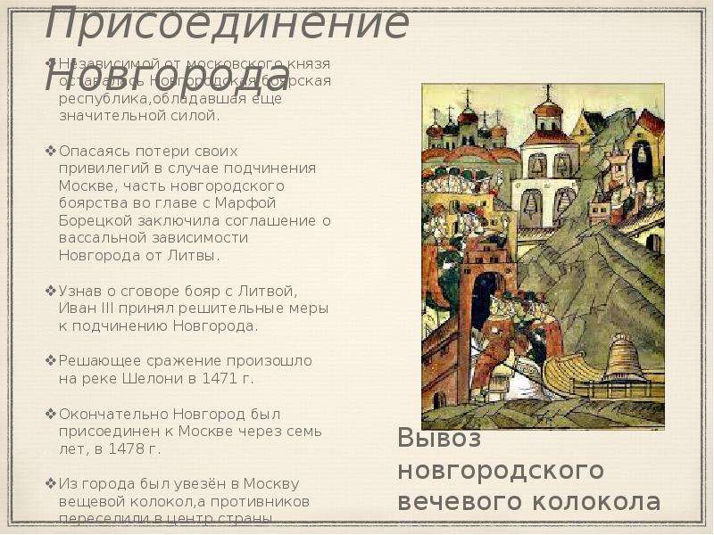 Присоединение Новгорода Независимой от московского князя оставалась Новгородская боярская республика