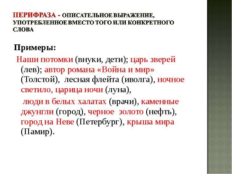 Что такое перифраз противопоставление образов эпизодов картин слов