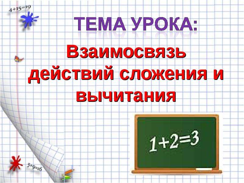 Презентация по теме сложение. Связь между сложением и вычитанием. Взаимосвязь действий сложения и вычитания. Взаимосвязь сложения и вычитания 2 класс. Сложение и вычитание взаимообратные действия.