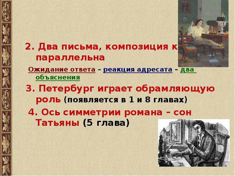 Два письма два адресата. Роман Евгений Онегин роли. Композиция письма. Два письма в романе Евгений Онегин. Два письма и два объяснения.