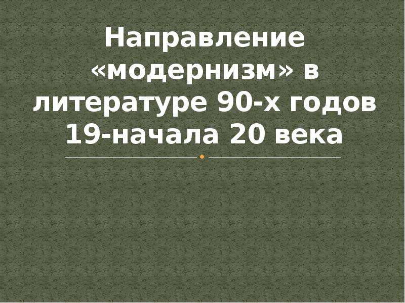 Презентация литература 90 годов