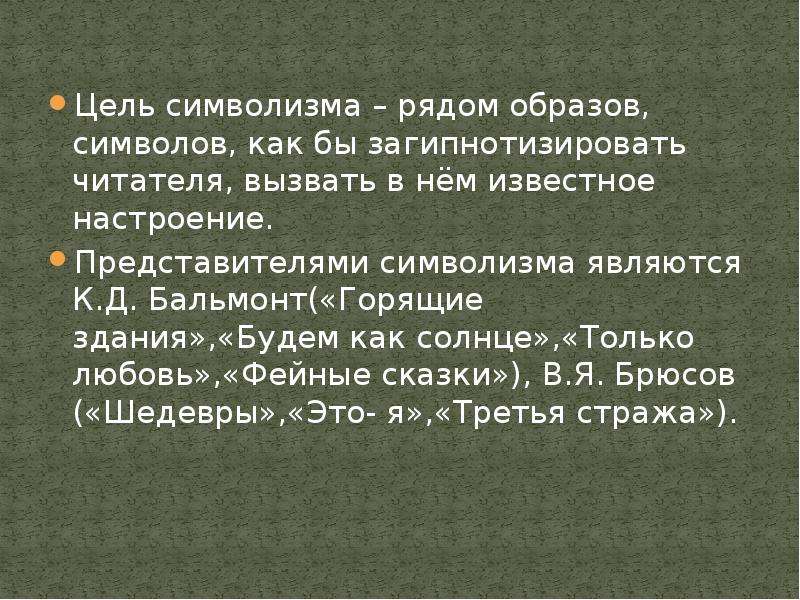 Литература 90. Цель символизма. Главная цель символизма. Цель творчества символизма. Цель символизма рядом сопоставленных образов как.