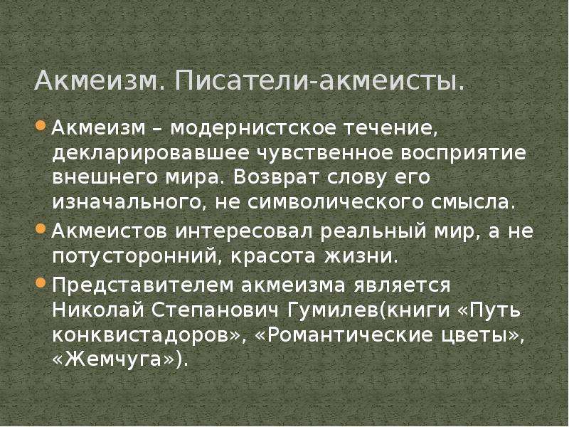 Литература 90. Акмеизм. Акмеизм в литературе. Акмеизм это модернистское течение. Акмеизм в литературе кратко.