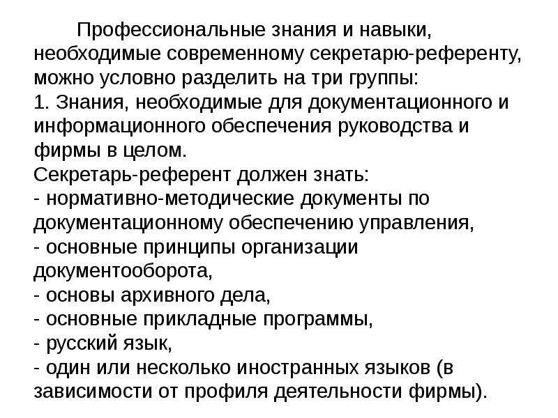 Знание профессиональной деятельности. Профессиональные знания и навыки. Профессиональные умения секретаря. Профессиональные знания и навыки необходимые современному секретарю. Необходимые навыки секретаря.