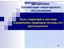Презентация "Роль секретаря в системе управления, правовые основы его деятельности" - скачать презентации по Экономике