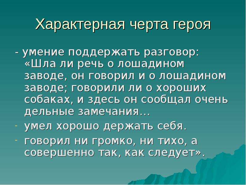 Черты персонажа. Отличительные черты персонажа. Способность поддержать разговор. Черты героя. Отличительные черты героя-праведника.