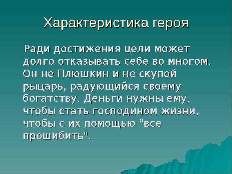 Герой ради. Жизненные цели Чичикова. Скупой рыцарь характеристика. Достижения целей Чичикова. Средства для достижения цели Чичикова.