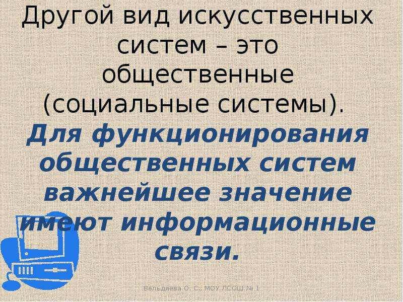 Какие искусственные системы. Общественная система. Искусственные социальные системы. Информационные связи в естественных и искусственных системах. Искусственные системы презентация по технологии 11 класс.