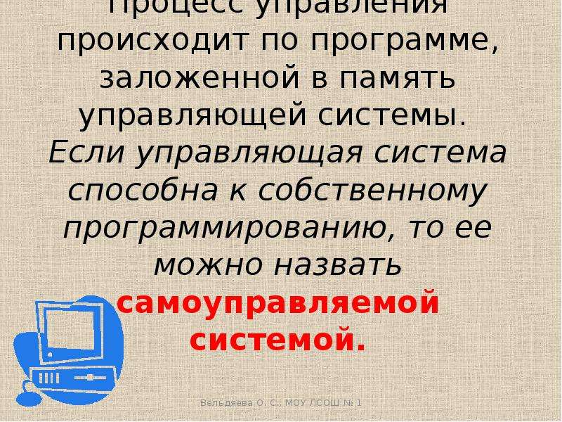 Управление происходящим. Самоуправляемые системы. Самоуправляющая система примеры. Самоуправляемые системы управления. Что такое самоуправляемая система приведите примеры.