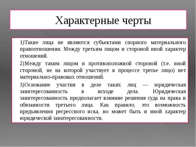 Иной характер. Характер спорного правоотношения. Характер спорного материального правоотношения это. Третьи лица понятие. Третьи лица в гражданском процессе.