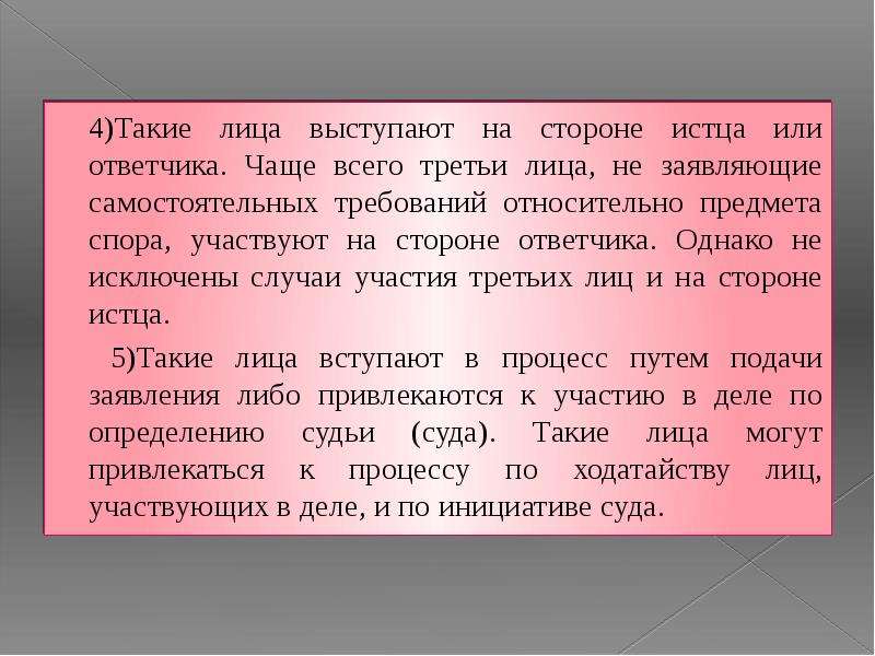 Самостоятельные требования относительно предмета спора. Третьи лица не заявляющие самостоятельных требований. Истец ответчик третьи лица. Третье лицо на стороне истца. Третье лицо.