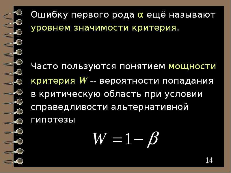 Любое утверждение. Что называют мощностью критерия:. Мощность критерия это вероятность. Мощность критерия ошибки второго рода. Мощность критерия формула.