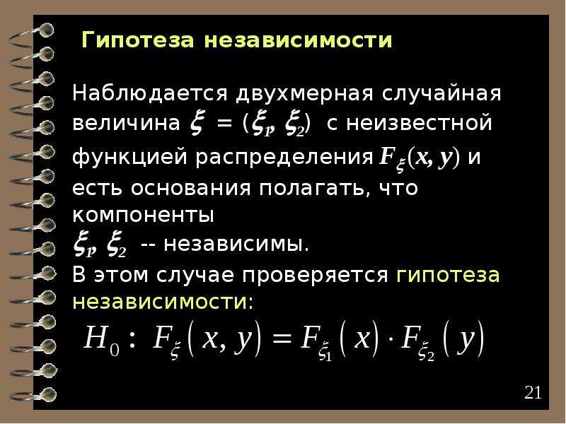 Независимость событий. Понятие о независимости событий. Независимость случайных величин. Условие независимости случайных величин. Зависимость и независимость случайных событий.