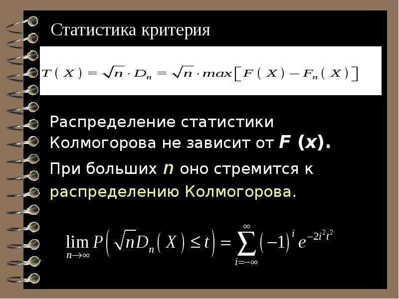 Гипотеза о виде неизвестного распределения. Статистическая гипотеза о независимости. Максимальный критерий Max Max.