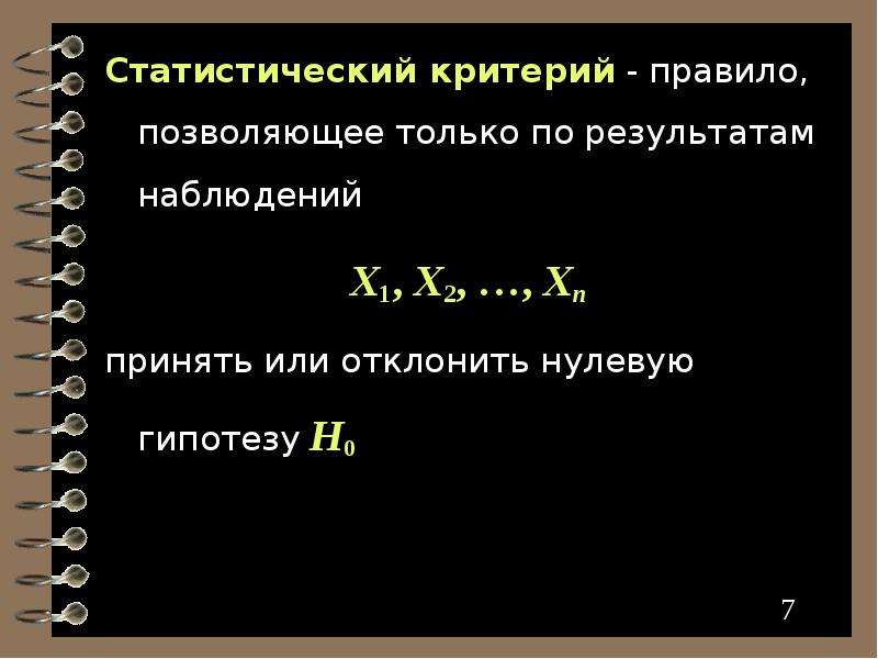 Виды статистических критериев