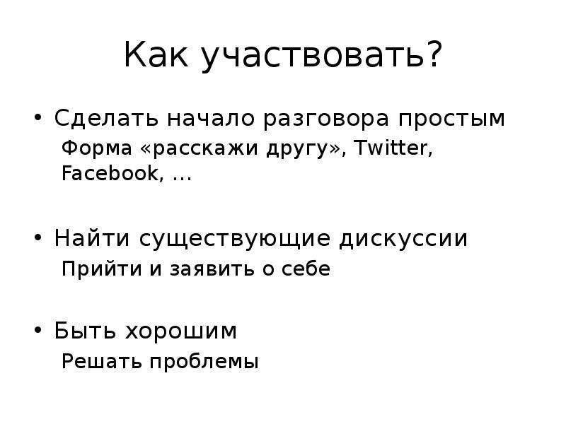 Поучавствую или поучаствую как правильно. Как начать простое общение. Как начать рассказывать проект. Как начать рассказывать презентацию. Участвуют как правильно.