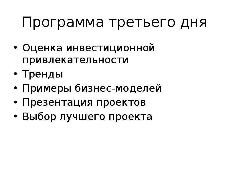 Выбор наилучшего проекта. Оценка дня. Реализуема в докладе.