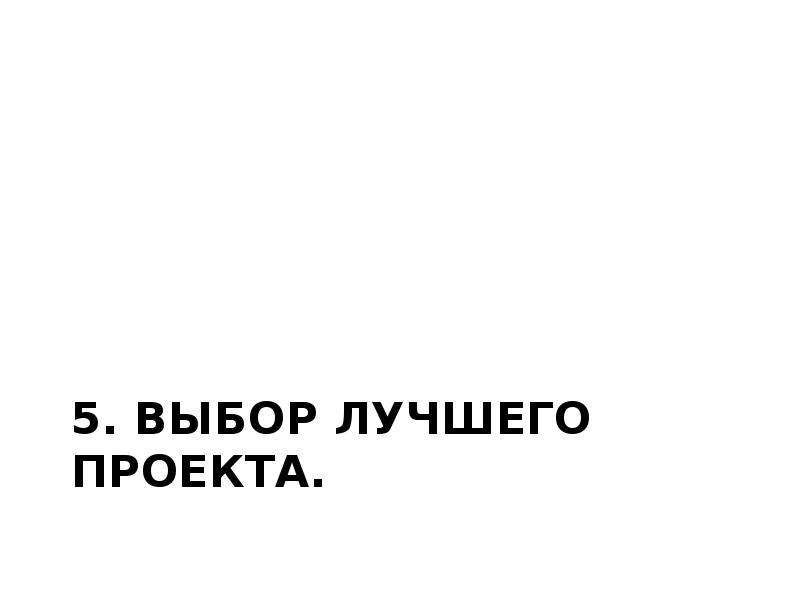 Выбор наилучшего проекта. Неплохой выбор.