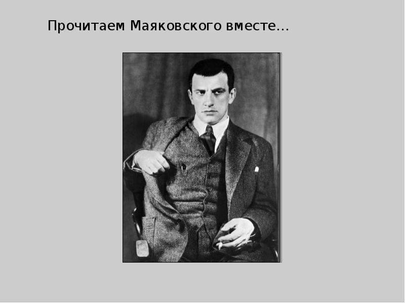 Маяковский а что вы все подтягиваете штаны. Маяковский вместе с. Маяковский читает. Любитель Маяковского\. Спасибо за внимание Маяковский.