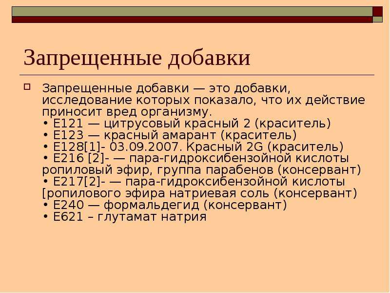 Запрещенные добавки. Е123 – красный краситель Амарант;. Цитрусовый красный 2 е121. Пищевые добавки е121. Е121 краситель.