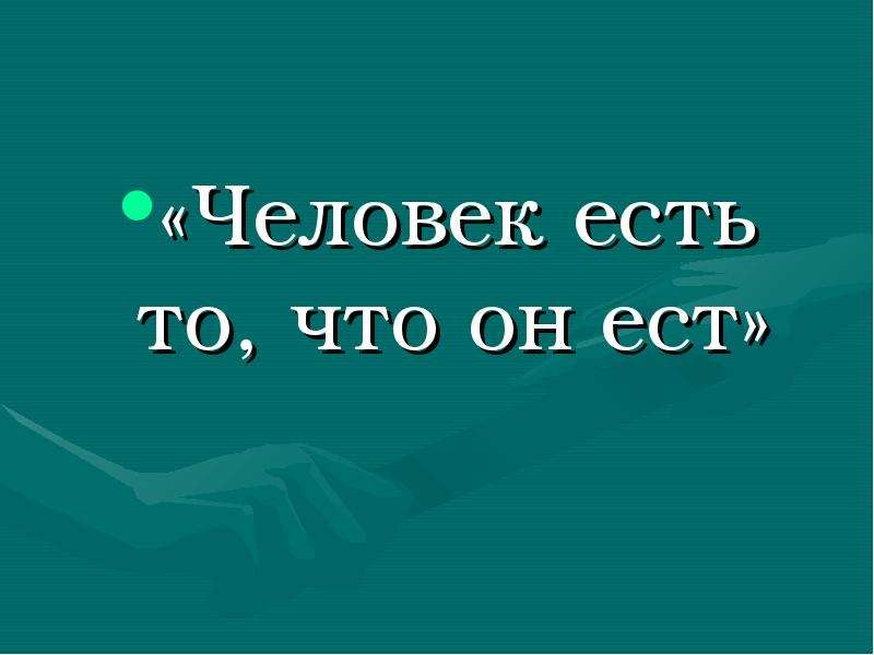 Человек есть то что он ест