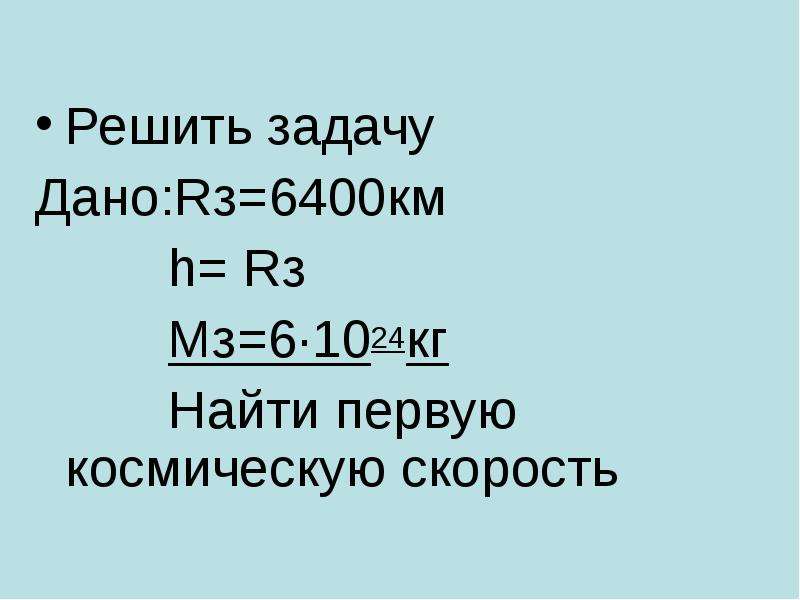 6400 км в метрах. 6400 Километров. 1024 Килограмма. Дано h=r/2 Rз=6400км найти скорость.