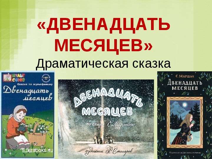 Презентация 12 месяцев 5 класс. Двенадцать месяцев. Маршак 12 месяцев. Презентация на тему двенадцать месяцев.