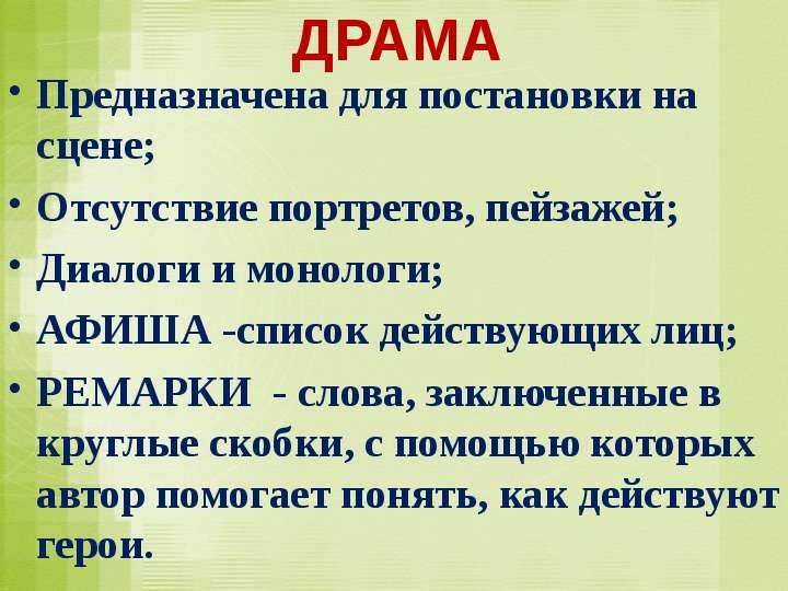 Авторские ремарки. Драма это. Драма определение. Драма это в литературе. Драматический диалог.