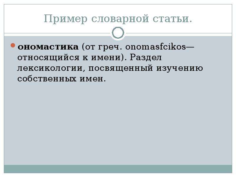 Лингвистические статьи. Лексикография примеры. Ономастика примеры. Ономастика как раздел лексикологии. Примеры лингвистических заметок.