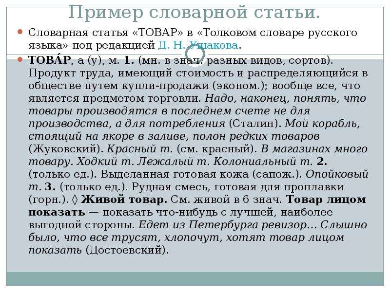 Содержание словарной статьи. Словарная статья пример. Словарная статья лингвистического словаря. Пример словарной статьи толкового словаря. Пример словарной статьи словарной статьи.