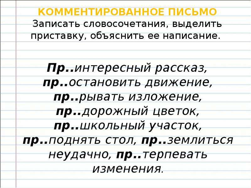 6 словосочетаний. Словосочетания с приставками. Правописание приставок словосочетания. Словосочетания на тему правописание приставок. Словосочетания с приставками пре и при.