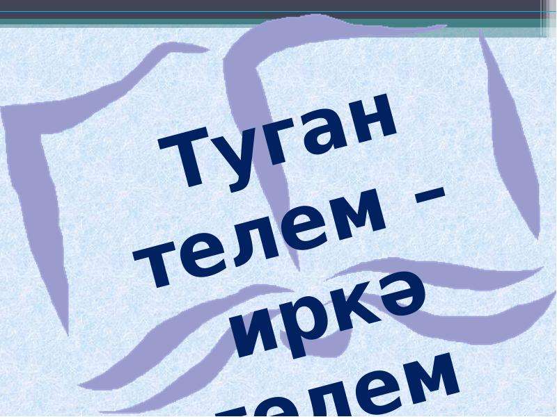 Татар теле туган теле презентация