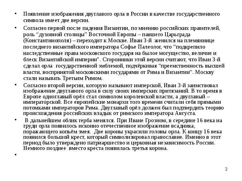 Согласно версии. Теории о причинах появления двуглавого орла. Причины появления двуглавого орла в качестве символа государства. Сообщение о причинах появления двуглавого орла. Теории о появлении двуглавого орла.