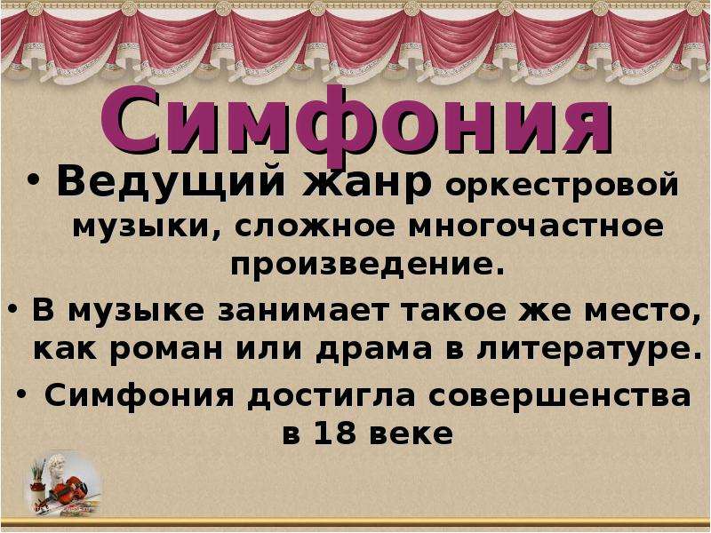 Симфония это. Симфония презентация. Презентация на тему симфония. Жанр симфонии это. Сообщение о симфонии.