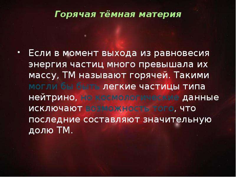 Материя что это. Классификация темной материи. Горячая темная материя. Холодная темная материя. Темная презентация материя материя энергия.