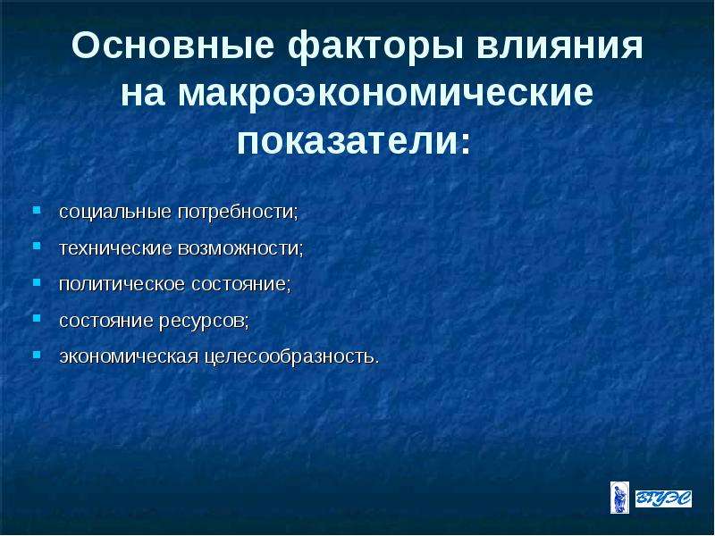 Какие основные факторы. Факторы влияющие на макроэкономические показатели. Факторы макроэкономики. Основные макроэкономические факторы. На макроэкономические показатели влияют такие факторы как.