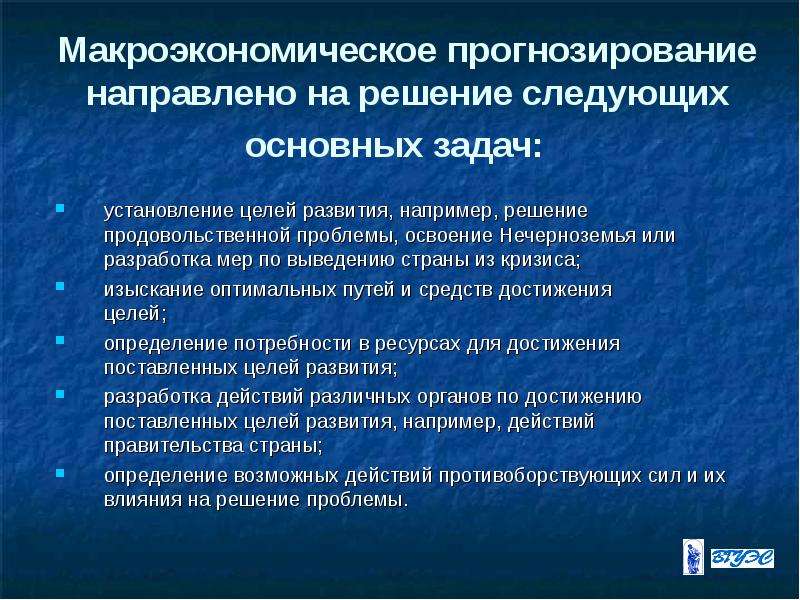 Прогнозирование включает. Макроэкономическое прогнозирование. Планирование и прогнозирование в макроэкономике. Прогнозирование в макроэкономике это. Задачи макроэкономического прогнозирования.