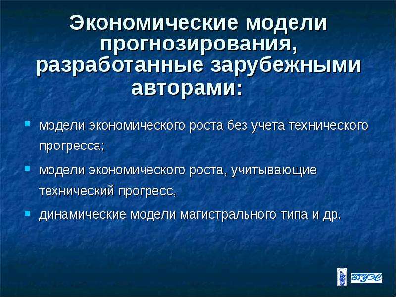 Модели прогнозирования. Модели экономического прогнозирования. Прогностическая модель в экономике. Модели и методы прогнозирования экономического роста.