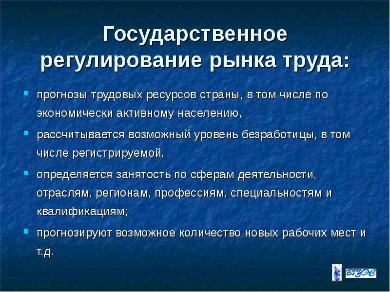 Государственное регулирование рынков. Государственное регулирование рынка труда. Цели государственного регулирования рынка труда. Методы регулирования рынка труда. Меры государственного регулирования рынка труда.