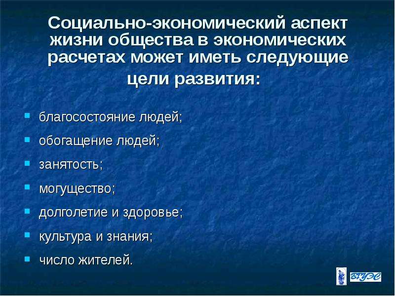 Аспекты человека. Социально-экономический аспект. Аспекты жизни общества. Социально-экономические и психологические аспекты долголетия.. Социальные аспекты экономики.