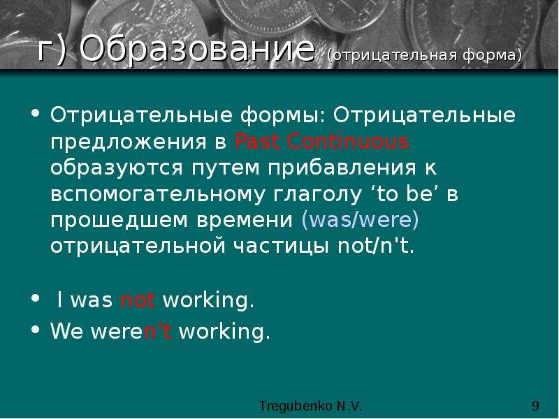 Прошедшее продолжение. Past Continuous вспомогательные глаголы. Отрицательные предложения в прошедшем продолженном времени. Образование отрицательных предложений. Were отрицательная форма.