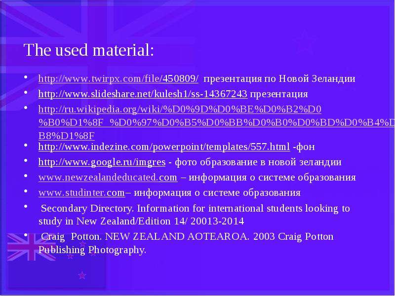The used material: презентация по Новой Зеландии презентация -фон - фото образование в новой зеланди