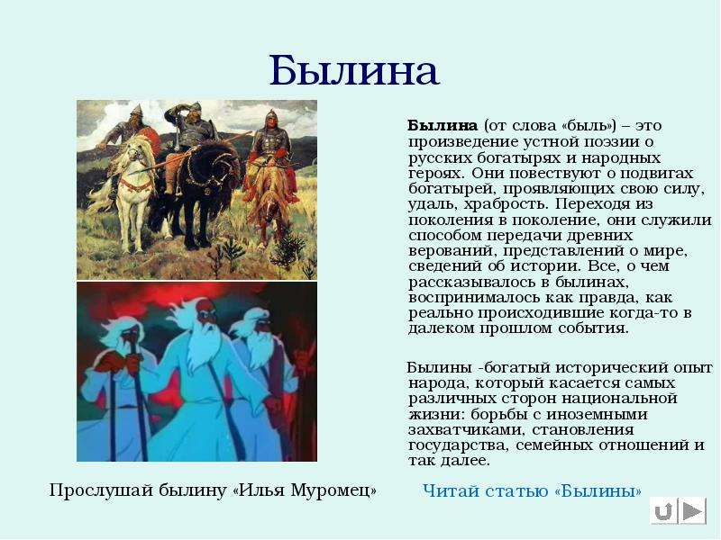 Произведение устной народной. Быль и Былина. Былина произведения устной. Былины повествуют о подвигах богатырей. Произведение устной поэзии о русских богатырях и народных героях это.