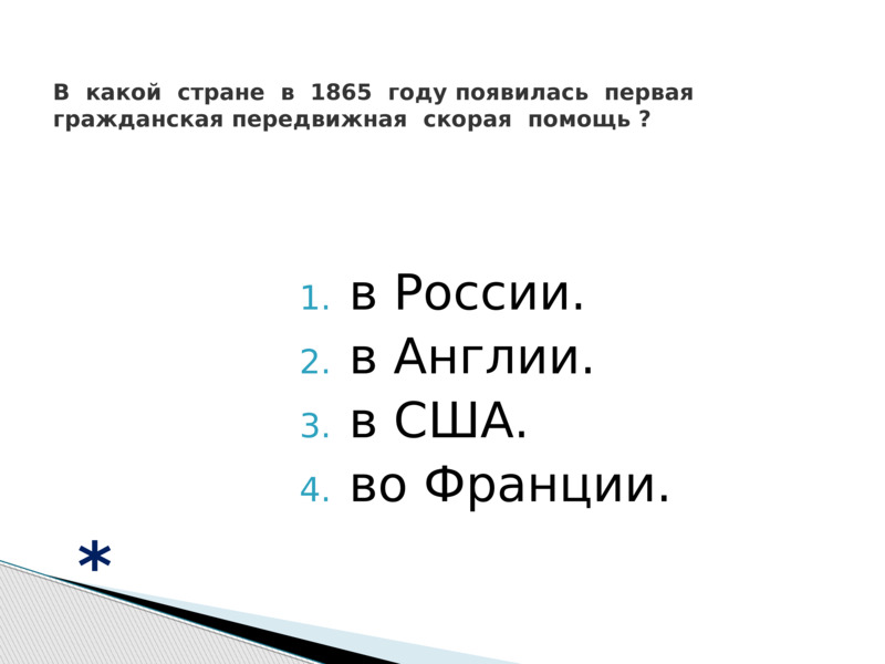 Первая медицинская помощь (для занятий в объединении Зарница и ОБЖ), слайд №5