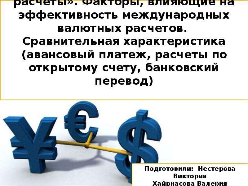 Организация валютных расчетов