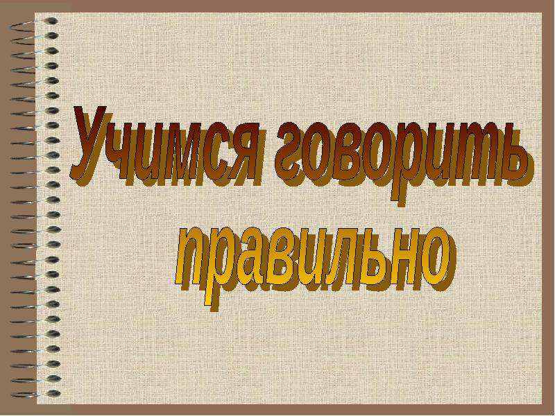 Говорите правильно проект по русскому языку