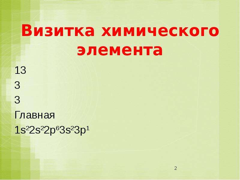 Визитка химического элемента. Визитка химического элемента алюминия. Визитка химия. Визитка химического элемента водород.