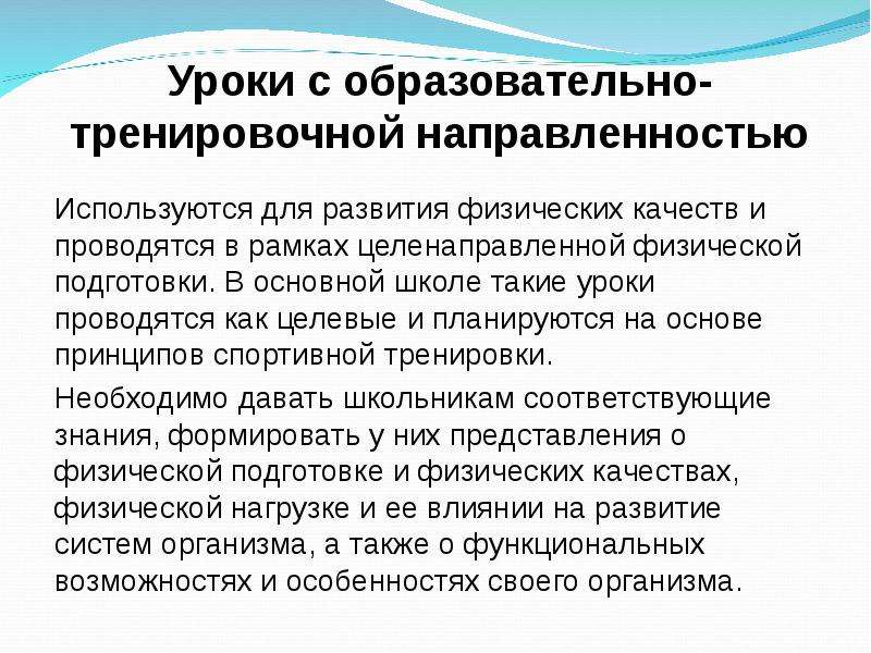 Виды направленности тренировки. Уроки с образовательно-тренировочной направленностью. Направленности тренировочных нагрузок.