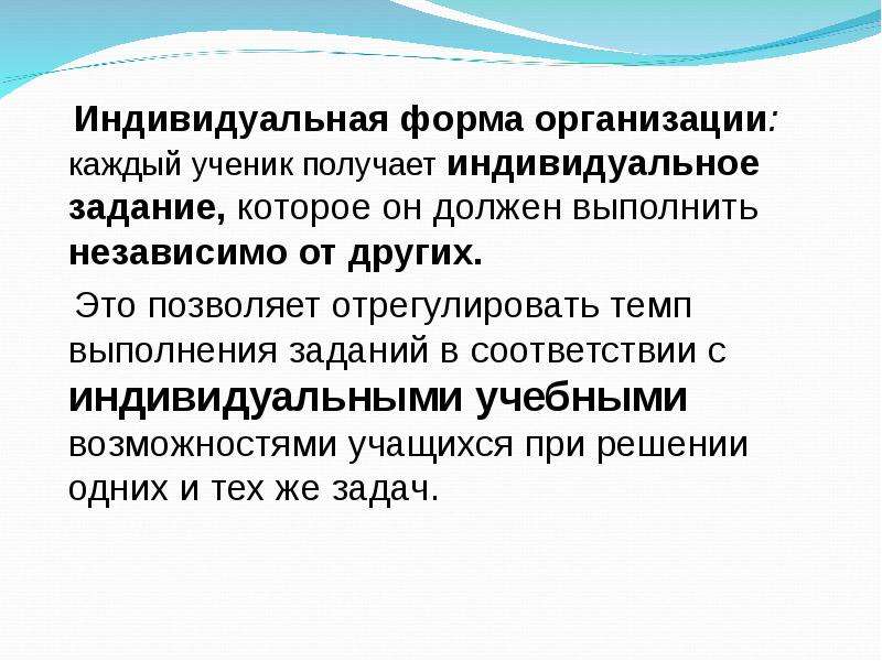 Индивидуальный по другому. Задачи индивидуальной формы организации:. Темп выполняемой работы. Темп выполнения заданий. Индивидуальная форма то это.